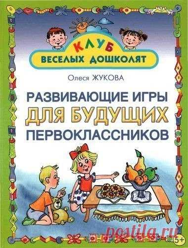 #книги@raz.deti
 Развивающие игры для будущих первоклассников.

автор: О. Жукова
Книга предназначена для занятий с детьми старшего дошкольного возраста.
Игры и упражнения, собранные в книге, помогут развить навыки, необходимые для успешного обучения в школе: память, внимание, речь, логическое мышление.
книга рекомендуется как учебное пособие в помощь родителям. гувернерам, воспитателям и логопедам.