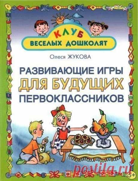 #книги@raz.deti
 Развивающие игры для будущих первоклассников.

автор: О. Жукова
Книга предназначена для занятий с детьми старшего дошкольного возраста.
Игры и упражнения, собранные в книге, помогут развить навыки, необходимые для успешного обучения в школе: память, внимание, речь, логическое мышление.
книга рекомендуется как учебное пособие в помощь родителям. гувернерам, воспитателям и логопедам.
