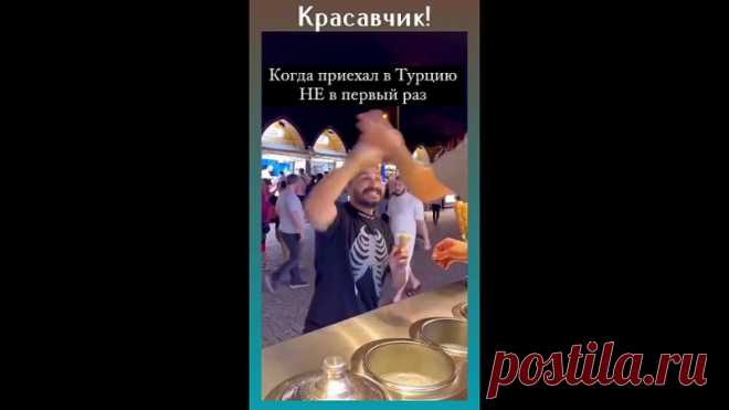 Отомстил за всех!