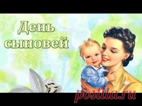 С днём сыновей! Музыкальная открытка