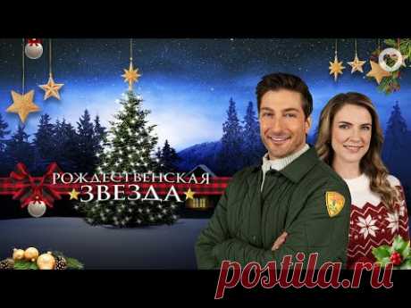 Рождественская звезда / A Christmas Star / Романтическая комедия о чудесной встрече