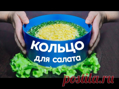 КАК СДЕЛАТЬ КОЛЬЦО ДЛЯ САЛАТОВ в домашних условиях | my pin рецепты