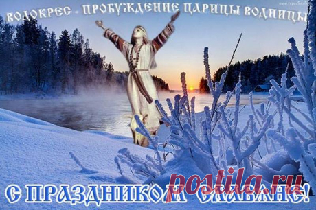 Водосвятие - Водокрес 
 Водосвятие -Водокрес  это свято с древнейших пор считалось особым праздником. Сейчас Христиане празднуют в этот день Крещение, а много-много тысяч лет назад Славяне праздновали Водокрес (Водосвет), …