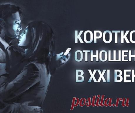 Вот во что превратились романтические отношения! Разгромная статья о наших с вами реалиях.