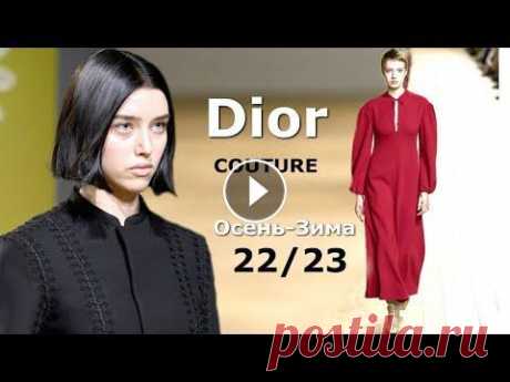 Dior Couture мода осень-зима 2022/2023 в Париже | Стильная одежда и аксессуары На Неделе моды в Париже Christian Dior устроил презентацию коллекции COUTURE осень-зима 2022-2023. Древо жизни - главная идея, вдохновившая Марию Грац...