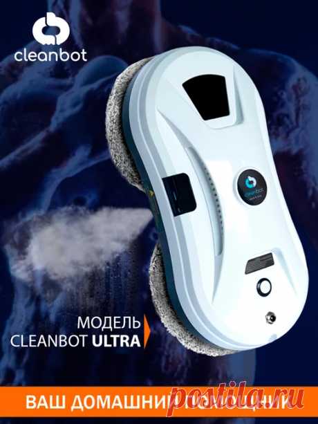Pro робот мойщик окон, стеклоочиститель, пылесос 14 салфеток Cleanbot 90649132 купить за 7 525 ₽ в интернет-магазине Wildberries