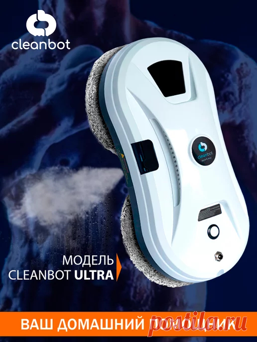 Pro робот мойщик окон, стеклоочиститель, пылесос 14 салфеток Cleanbot 90649132 купить за 7 525 ₽ в интернет-магазине Wildberries