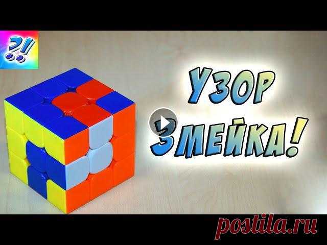 Узоры на Кубике Рубика 3x3. Узор Змейка. Patterns on the Rubik's Cube.

красивый джемпер спицами для девочки