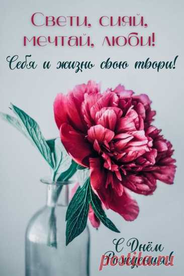 Открытка с днем рождения девушке