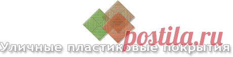 ЭкоПласт. EcoPlast. Пластиковое покрытие для улицы. Уличные пластиковые покрытия. Пластиковая плитка.