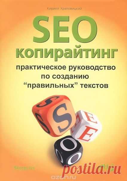 SEO-копирайтинг. Практическое руководство по созданию "правильных" текстов" Кирилл Храповицкий 

Данная книга представляет собой практическое руководство SEO-копирайтера. В ней вы найдете углубленное рассмотрение того, что такое SEO, практические рекомендации и правила по созданию SEO-оптимизированных текстов, описание общей организации работы SEO-копирайтера.

http://www.ozon.ru/context/detail/id/24707125/?partner=mer110