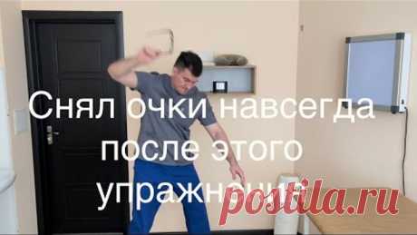 Снял очки навсегда после этого упражнения теперь зрение единица. Сделай один раз тоже снимешь