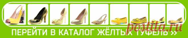 ТУФЛИ ЖЁЛТОГО ЦВЕТА для сочетания с синими, зелеными, белыми и черными платьями