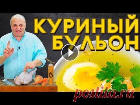 Секреты идеального КУРИНОГО БУЛЬОНА - прозрачный и наваристый | Как выбрать курицу для бульона Основа для многих блюд - куриный бульон. И он имеет свои секреты, которые я сегодня раскрою! Плита и другая техника как у меня: Не забудь, подписаться...