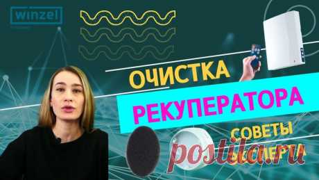 Очистка рекуператора - делаем работу прибора более эффективной - простые советы от экспертов Winzel

Добрый день друзья, Приветствуем Вас на канале Winzel
Техническое обслуживание любого оборудования – один из главных факторов, влияющих на долговечность и качество его работы. Вопрос удобства и стоимости обслуживания играет не последнюю роль при принятии решения о покупке. Для бытовых вентиляционных установок это особенно актуально, ведь своевременная очистка фильтров и теп...