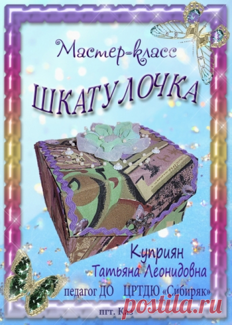 Мастер-класс &quot;Шкатулочка&quot; №1 - Другие поделки из бумаги и картона