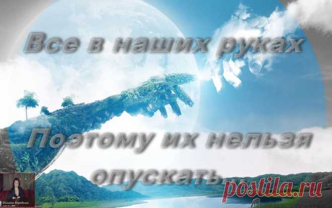 Невозможно — это всего лишь громкое слово, за которым прячутся маленькие люди. Им проще жить в привычном мире, чем найти в себе силы что-то изменить.
Работа-хобби, подойдет даже пенсионерам и студентам, от вас только наличие Интернет и желание со стремлением!!!за информацией обращайтесь в личку или в скайп oksa_20111