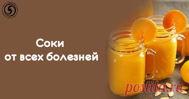 Соки от всех болезней 
 
Соки, оказывающие влияние на органы и системы человека, избавляющие от болезней!!!
 
«БОМБА ДЛЯ КРОВИ» (улучшает состояние крови)
1 красный сладкий перец
2 моркови
1 пучок петрушки
ОЧИЩАЕТ КРОВЬ
1 …