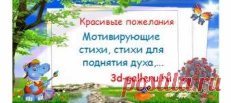 Мотивирующие стихи, стихи для поднятия духа, позитивные стихи Бывало ли так что для начала или продолжения какого-то дела вам не хватало маленького толчка, немного мотивации? Думаем что бывало. Поэтому мы создали раздел Стихи-мотиваторы в которых размещены стихи поэтов и народного творчества. Они веселые, позит...