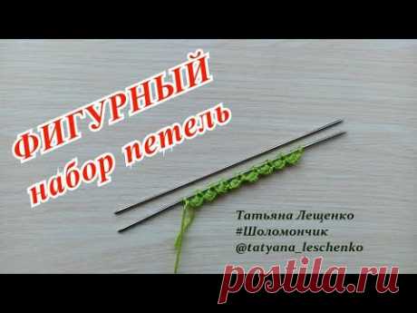 Вязание спицами. Урок 24 - ФИГУРНЫЙ НАБОР ПЕТЕЛЬ
