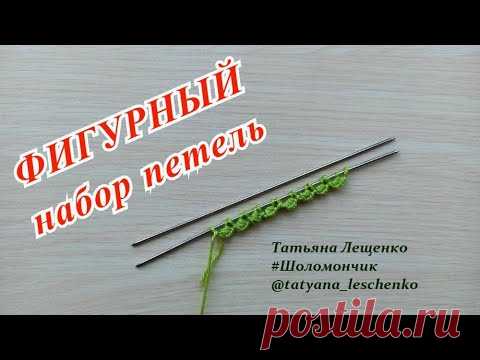 Вязание спицами. Урок 24 - ФИГУРНЫЙ НАБОР ПЕТЕЛЬ