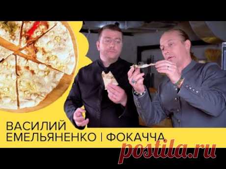 Фокачча🍕 | Василий Емельяненко и Аркадий Грицевский