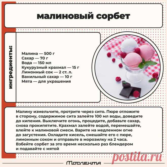 Малиновый сорбет