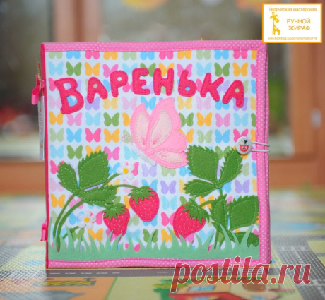 Развивающая книжка для Вареньки)