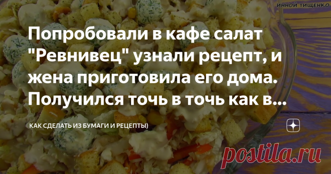 Попробовали в кафе салат 