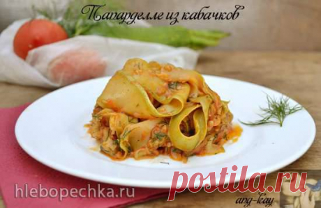 Папарделле из кабачков - ХЛЕБОПЕЧКА.РУ - рецепты, отзывы, инструкции, обзоры