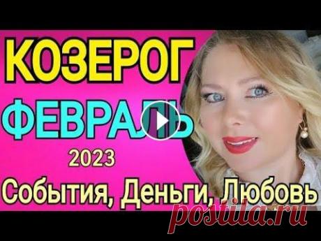 КОЗЕРОГ ГОРОСКОП НА ФЕВРАЛЬ 2023/ТАРО РАСКЛАД✅ТАРО на 2023 - ГОРОСКОП на 2023 ♈️ОВЕН: https://youtu.be/2MhOPbO1LlM ♉️ТЕЛЕЦ: https://youtu.be/OoYm7n24m...