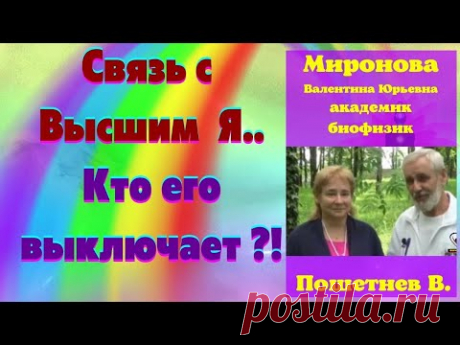 Связь с высшим я.. У кого выключают?!..Миронова В.Ю. и Пошетнев В.