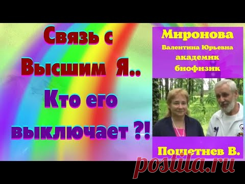 Связь с высшим я.. У кого выключают?!..Миронова В.Ю. и Пошетнев В.