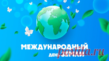 В День Земли пожеланья просты —
Больше мира, тепла, доброты.
Берегите планету — наш дом.
Будет пусть всем нам радостно в нём.