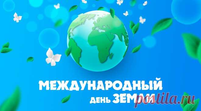 В День Земли пожеланья просты —
Больше мира, тепла, доброты.
Берегите планету — наш дом.
Будет пусть всем нам радостно в нём.