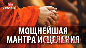 10 мощных мантр для исцеления!  Все в этой Вселенной несет определенную вибрацию, включая слова, которые вы используете. На протяжении веков люди использовали слова в качестве инструмента для исцеления. Мантры — это короткие, позитивно вдохновленные фразы, которые обладают мощной исцеляющей вибрацией,