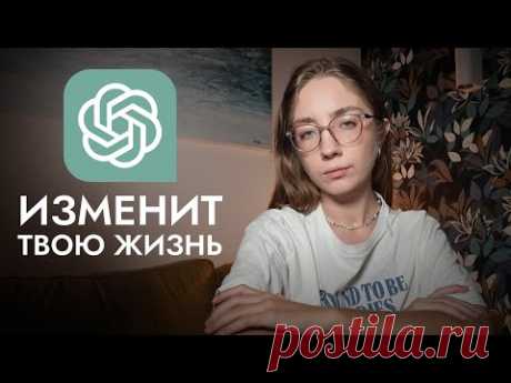 10 способов использовать Chat GPT в повседневной жизни | это изменит твою жизнь