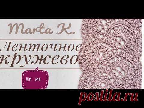 Ленточное кружево:  Вывязывание ровного края 