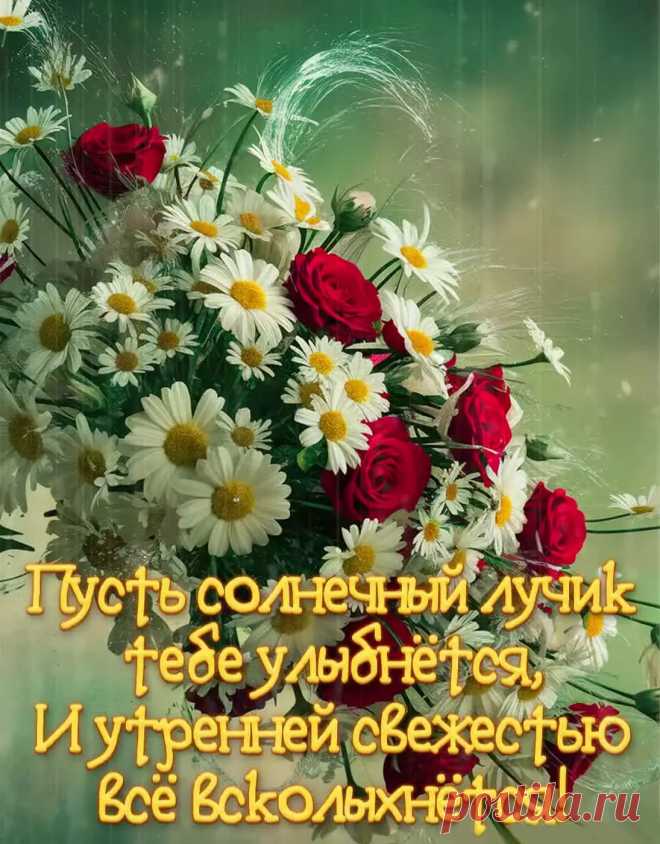 Открытка доброе утро с цветами