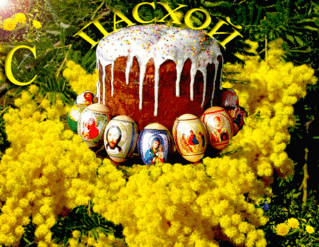 С праздником Пасхи,
Счастья, добра,
Жизни прекрасной,
Здоровья, тепла!