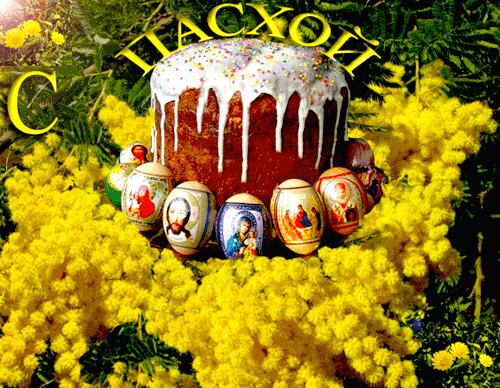 С праздником Пасхи,
Счастья, добра,
Жизни прекрасной,
Здоровья, тепла!