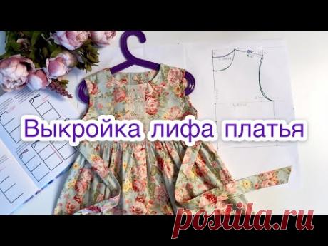 Как построить выкройку лифа для детского платья |TIM_hm|