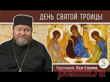 ТРОИЦА. ПЯТИДЕСЯТНИЦА. Протоиерей Олег Стеняев