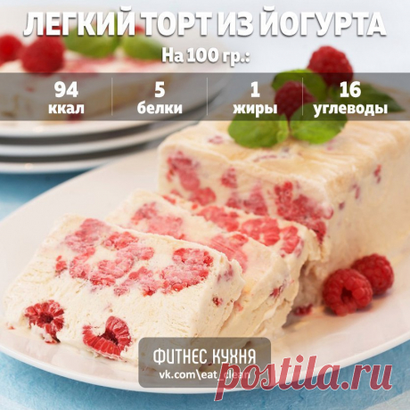 Легкий торт из йогурта и фруктов без выпечки— красочный и низкокалорийный рецепт 

Приготовить торт очень просто, и времени это займет совсем немного, особенно если использовать быстрорастворимый желатин. 

Ингредиенты: 

Йогурт (жирность и наполнители по вкусу, можно использовать смесь разных йогуртов, например, простой и ананасовый) — 500 г 
Желатин быстрорастворимый — 25 г (1 пакетик) 
Сахарозаменитель — 4 ст. ложки или по вкусу (зависит от сладости йогуртов) 
Фрукты, я...