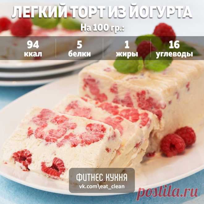 Легкий торт из йогурта и фруктов без выпечки— красочный и низкокалорийный рецепт 

Приготовить торт очень просто, и времени это займет совсем немного, особенно если использовать быстрорастворимый желатин. 

Ингредиенты: 

Йогурт (жирность и наполнители по вкусу, можно использовать смесь разных йогуртов, например, простой и ананасовый) — 500 г 
Желатин быстрорастворимый — 25 г (1 пакетик) 
Сахарозаменитель — 4 ст. ложки или по вкусу (зависит от сладости йогуртов) 
Фрукты, я...