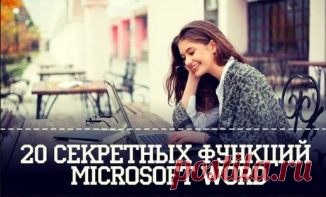 20 секретных функций Microsoft Word, о которых Вы не знали! Подозреваю, что большая часть студентов набирает тексты в Word. Для вас — список секретов, которые сокращают время работы с текстом (вдруг кто не знает этих комбинаций). Сохраняем себе на стенку, чтобы не потерять! 1. Быстро вставить дату можно с помощью комбинации клавиш Shift Alt D. Дата вставится в формате ДД.ММ.ГГ. Такую же операцию можно проделать и со временем при помощи