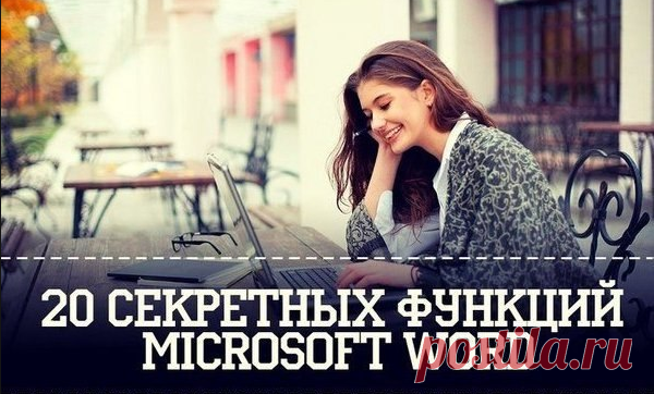 20 секретных функций Microsoft Word, о которых Вы не знали! Подозреваю, что большая часть студентов набирает тексты в Word. Для вас — список секретов, которые сокращают время работы с текстом (вдруг кто не знает этих комбинаций). Сохраняем себе на стенку, чтобы не потерять! 1. Быстро вставить дату можно с помощью комбинации клавиш Shift Alt D. Дата вставится в формате ДД.ММ.ГГ. Такую же операцию можно проделать и со временем при помощи