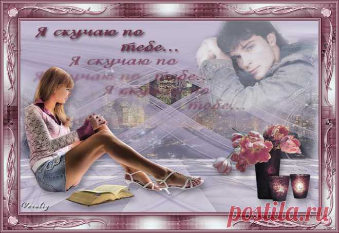 я скучаю