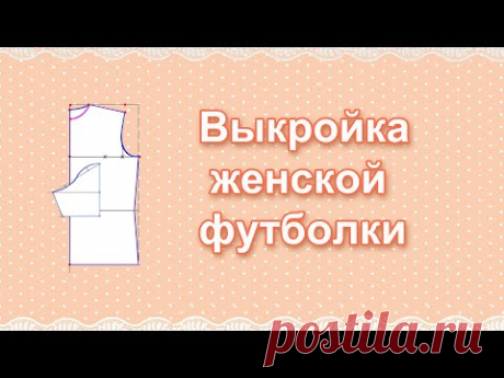 Выкройка футболки (для женщин).