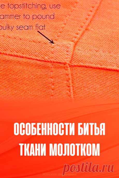 Особенности битья ткани молотком